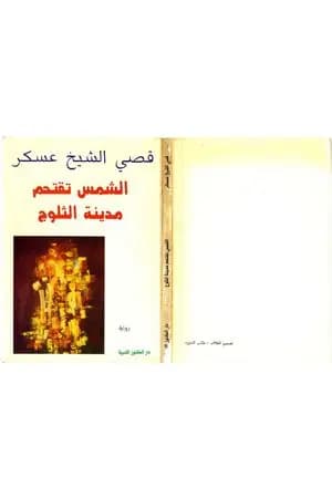 الشمس تقتحم مدينة الثلوج
