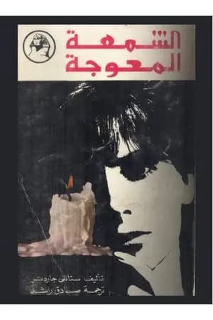 الشمعة المعوجة