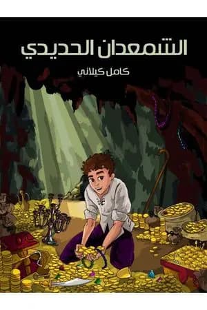 الشمعدان الحديدي