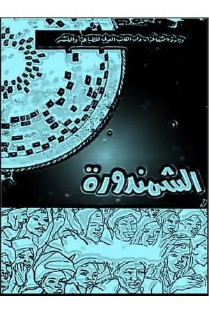 الشمندورة