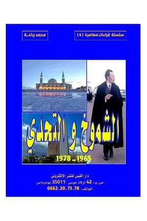 الشموخ والتحدي 1965-1976