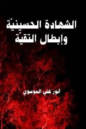 الشهادة الحسينية وإبطال التقية