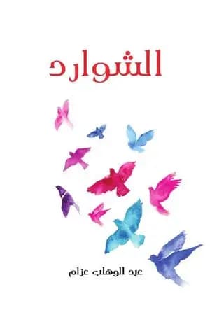 الشوارد