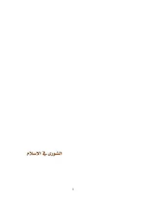 الشورى في الإسلام