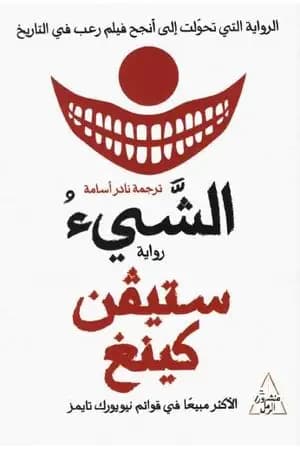 الشيء - الجزء الأول