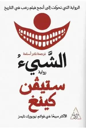 الشيء - الجزء الثاني