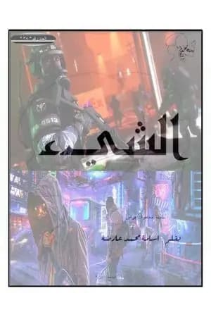 الشيء