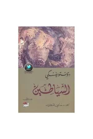 الشياطين 1