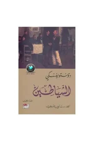 الشياطين 2