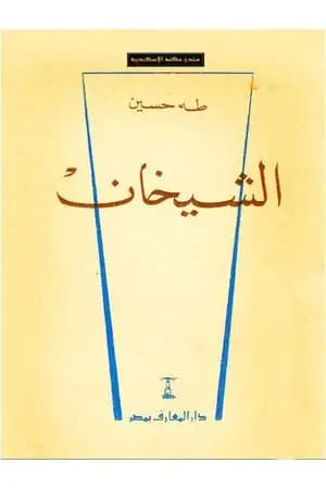 الشيخان