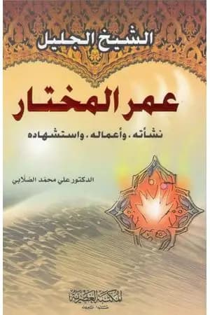 الشيخ الجليل عمر المختار