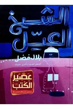 الشيخ العيل