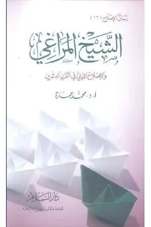 الشيخ المراغي والإصلاح الديني في القرن العشرين