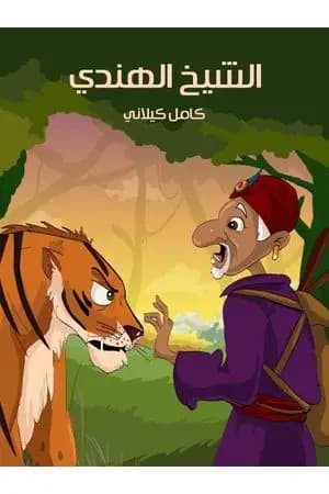الشيخ الهندي
