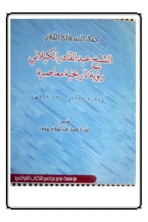 الشيخ عبد القادر الكيلاني رؤية تاريخية معاصرة
