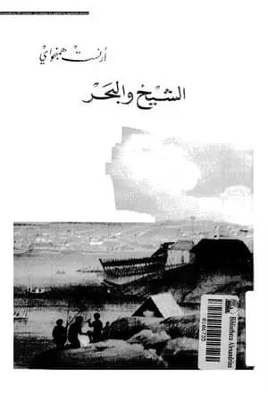 الشيخ والبحر