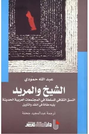 الشيخ والمريد