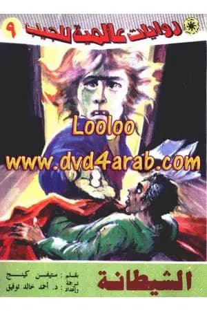 الشيطانة