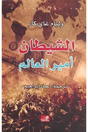 الشيطان أمير هذا العالم