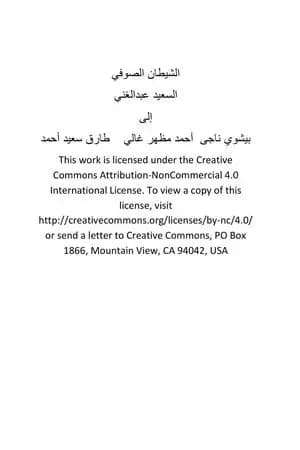 الشيطان الصوفي