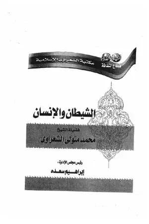الشيطان والإنسان