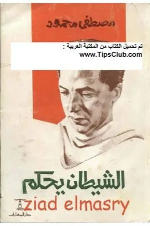 الشيطان يحكم