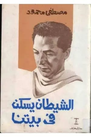 الشيطان يسكن في بيتنا