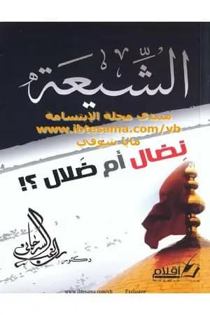 الشيعة نضال أم ضلال