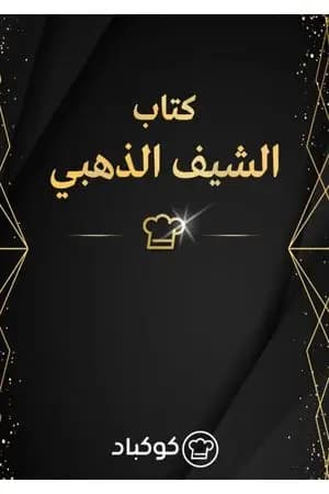 الشيف الذهبي