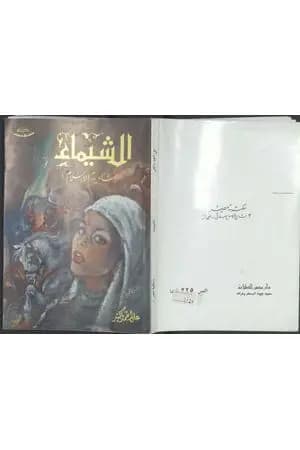 الشيماء شادية الإسلام