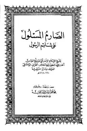 الصارم المسلول على شاتم الرسول