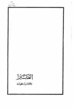 الصبر والثواب عليه