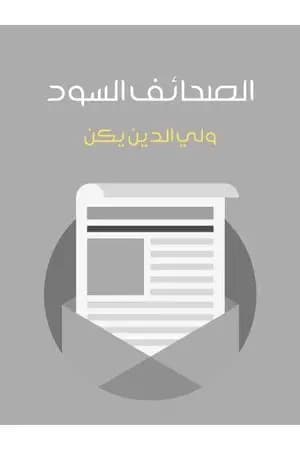 الصحائف السود