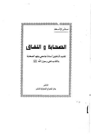 الصحابة والنفاق