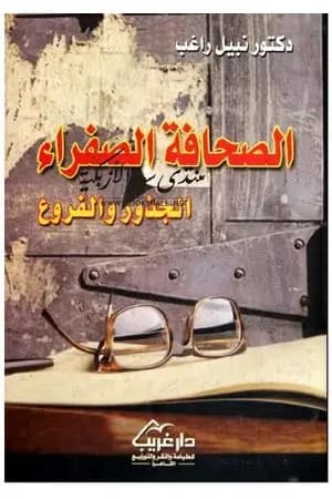 الصحافة الصفراء: الجذور والفروع