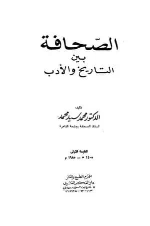 الصحافة بين التاريخ والأدب