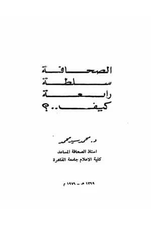 الصحافة سلطة رابعة كيف ؟