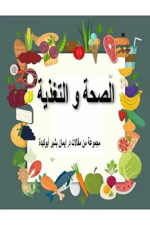 الصحة والتغذية