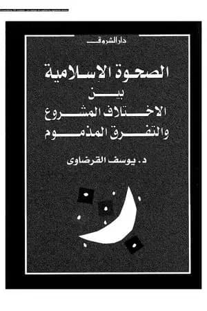 الصحوة الإسلامية بين الاختلاف المشروع والتفرق المذموم