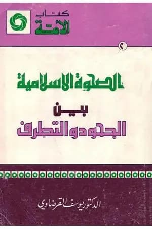 الصحوة الإسلامية بين الجحود والتطرف