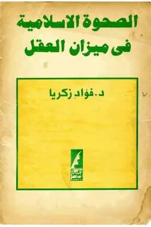 الصحوة الإسلامية في ميزان العقل
