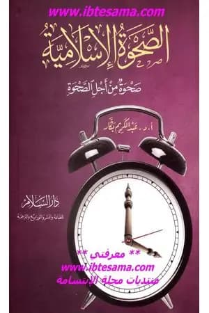 الصحوة الإسلامية
