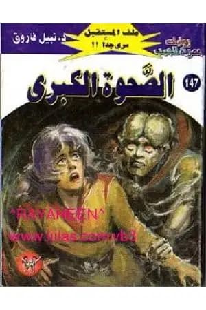 الصحوة الكبرى ج1 - سلسلة ملف المستقبل