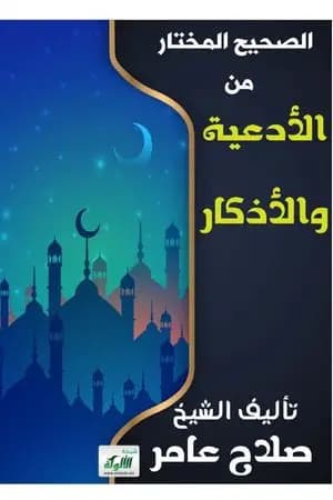 الصحيح المختار من الأدعية والأذكار