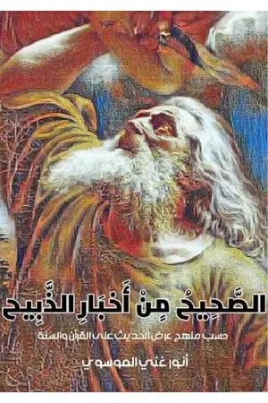الصحيح في اخبار الذبيح