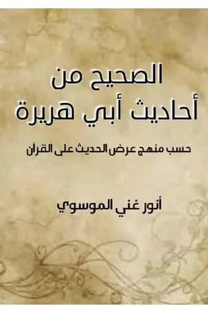 الصحيح من أحاديث أبي هريرة