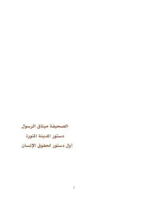 الصحيفة ميثاق الرسول