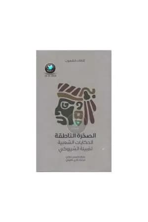 الصخرة الناطقة - الحكايات الشعبية لقبيلة الشيروكي