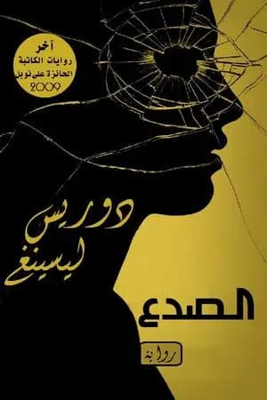الصدع