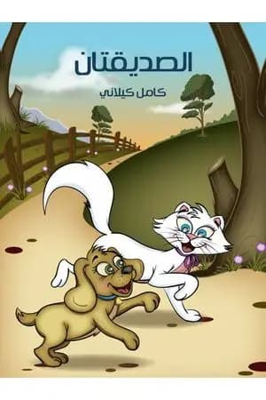 الصديقتان